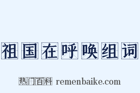 祖国在呼唤组词是什么意思的图片